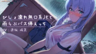 【ASMR汉化】びしょ濡れ無口系JKと雨らぶバス停えっち【RJ321580】【度盘】【mp3】