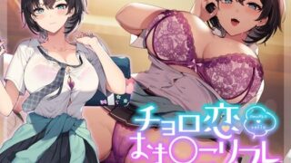 【同人声音】单蠢恋爱小〇按摩 青春×フェティシズム【RJ01051302】【秒传/7.8g】