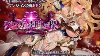 【RPG/机翻】ラフィカと封印の楔【度盘/秒传】