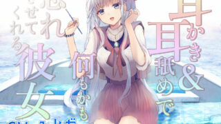 【ASMR汉化】【全年龄】耳かき&耳舐めで何もかも忘れさせてくれる彼女【RJ404716】【度盘】【MP3】