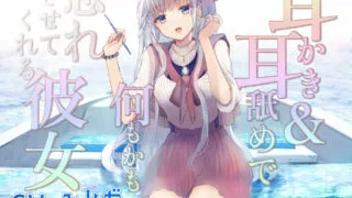 【ASMR汉化】【全年龄】耳かき&耳舐めで何もかも忘れさせてくれる彼女【RJ404716】【度盘】【MP3】