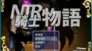 【RPG/PC/NTR】NTR骑士物语：最爱的人被睡了我也要战斗 汉化版【度盘云/1.3G】