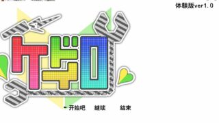 【RPG】女警H小岛：ドロケイ keidoro_trial Ver1.02  体验版【度盘】