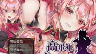 【RPG】高傲的蕾娜绝不屈服 官方中文步兵版+全CG回想【度盘/500M】