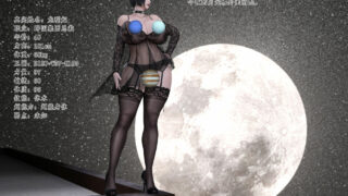 【3D漫画/重口预警】胧月女皇-秘密【度盘/107M】