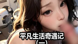 【3D全彩/无修】平凡生活奇遇记 01-03★AI超高渲染 (完/NTR人妻/黑丝)【116M】