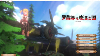 【3D】罗蕾娜与遗迹之国 Ver1.5 官方中文步兵版【度盘/4.2G】
