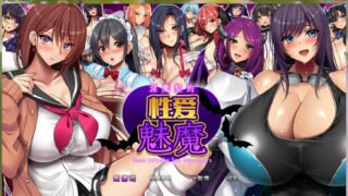 【RPG】战斗エロ：银魔契约-杏爱魅魔 DL汉化中文版