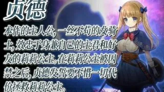 【RPG】少女骑士救主记 APPEND V2.02官中步兵版+100%存档【度盘/6G】