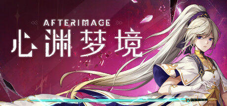 【单机】心渊梦境 AFTERIMAGE.BUILD.11218150 官方中文【度盘】 【单机】心渊梦境 AFTERIMAGE.BUILD.11218150 官方中文【度盘】