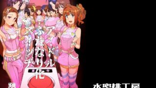 【本子/合集/扶她】[モモの水道水] 雪步和亚美、真美的秘密特训～11本扶她作品合集(偶像大师同人)【度盘/271P/197M】