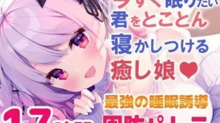【全年龄】【寝落ちASMR17時間】今すぐ眠りたい君をとことん寝かしつける癒し娘。脳がとろけるとことん安眠詰め合わせ(リアル耳かき・マッサージ・囁き)【RJ01005844】【度盘/5.8g】