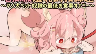 【同人声音】桃狐の地獄級羞恥調教課題～マゾ犬ペット奴隷の最低お食事オナニー～ 桃狐の変態調教課題【RJ284945】【度盘/102m】