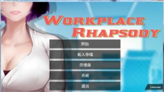 【SLG】职场狂想曲 V2.07 官方中文步兵版+沙滩DLC+扩展包【度盘/1.3G】