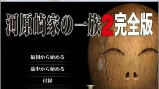 【ADV】 河原崎家之一族２完全版+全CG档+动画HD汉化步兵版【度盘/3.8G】