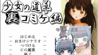 【ADV】少女の道草～裏コミケ編～【351MB/度盘】
