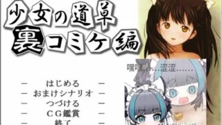 【ADV】少女の道草～裏コミケ編～【351MB/度盘】