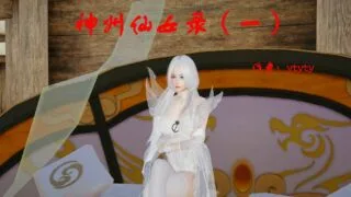 【3D漫画】神州仙女录1-5【X00+P/412M/度盘】