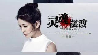 【网剧】灵魂摆渡1~3季+电影【阿里云/52.23G】