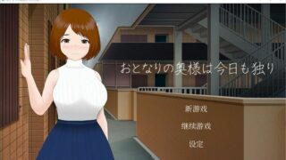 【SLG】隔壁太太今天也独自一人 NTR 官方中文步兵版【度盘/240M】