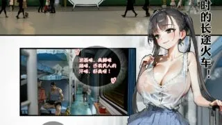 【本子】[hr555]长途火车【OneDrive/秒传/18M】