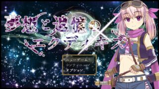 【RPG】夢想と追憶のエクディキス【秒传】