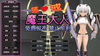 【ACT/吧友个人汉化/JSK工坊】わからせ!魔王様【度盘/1.2G】