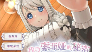 【SLG/安卓/PC】我与索菲娅的秘密 官方中文版【度盘/2.3G】
