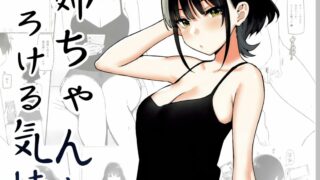 【本子】(C101) [Candy Club (スカイ)] お姉ちゃんととろける気持ち5 裏Ver [中国翻訳]【od+秒传/14M】