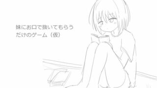【SLG】让妹妹用嘴帮你解决 DL正式完整版【度盘/240M】