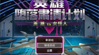 【RPG/PC/安卓】英雄堕落肃清计划～英雄VS女怪人～V1.1C 官方中文版【度盘/1.9G】