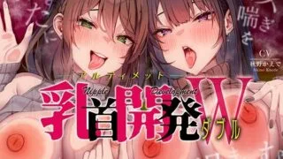 【同人声音】あなたにメス喘ぎを叩き込む、アルティメット乳首開発ダブル!!!【RJ01052578】【秒传/1.3g】
