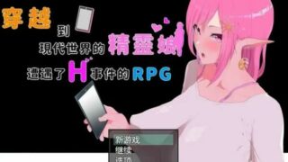 【RPG/PC/安卓】穿越现代的女精灵遭遇H官方中文版【度盘/7.6G】