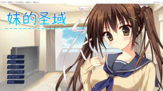 【ADV】妹的圣域~妹のセイイキ STEAM官方中文步兵版【度盘/2.2G】