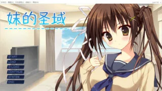 【ADV】妹的圣域~妹のセイイキ STEAM官方中文步兵版【度盘/2.2G】