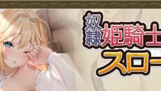 【ADV/生肉】奴隷姫騎士と奴隷侍女とのスローライフ【1.3G】