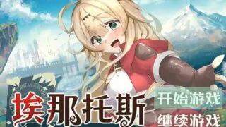 【RPG/中文】埃那托斯：转世英雄与失忆少女 STEAM官方中文步兵版+全回想【新作/1.4G】