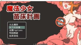 【RPG/中文】魔法少女苗床计划 DL官方中文版【新作/PC/安卓/700M】
