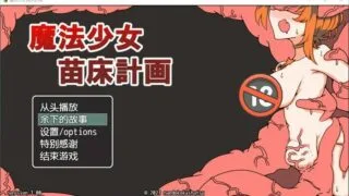 【RPG/中文】魔法少女苗床计划 DL官方中文版【新作/PC/安卓/700M】