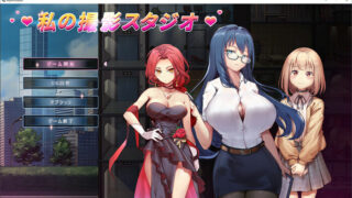 【SLG】我的艾薇摄影工作室：私の撮影スタジオDL正式版【度盘/1G】