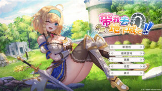 【SLG】带我去地下城吧！V30.7 官方中文步兵DEMO版【度盘/1.4G】