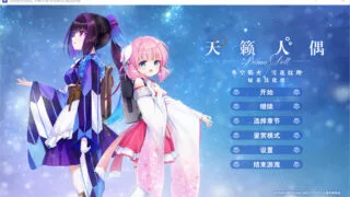 【ADV】天籁人偶 冬空焰火/雪花纹理 精翻汉化版+存档【度盘/3G】