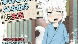 【RPG/官方中文】萝莉老太婆义母相伴的生活【度盘/700m+】