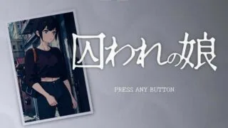 【SLG/免币】被拘束囚禁的女孩 Ver1.5 DL完整正式版【更新/PC/安卓/200M】