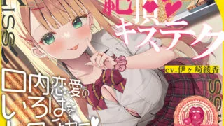 【同人音声】青春べろちゅー委員会♪～絶頂キステクで、口内恋愛のいろはをレクチャーします！