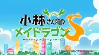 【番剧】《小林家的龙女仆S》（小林家的龙女仆第二季）（小林さんちのメイドラゴンS）全12集【度盘/15.5G】