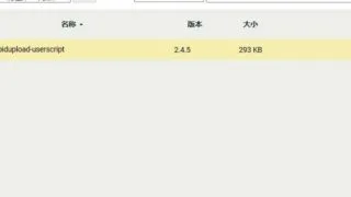 【软件推荐】秒传脚本2.4.5