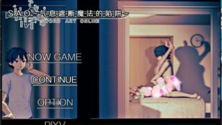 【RPG】刀剑 SAO~气息遮断魔法陷阱~PART I 官方中文画廊版+存档【度盘/2.2G】