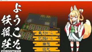 【官中/日原/loli】欢迎来到妖狐庄～温泉旅馆经营SLG×浴场偷视游戏～(ようこそ妖狐荘～ロリババアお狐様と温泉旅館を経営するシミュレーション×お風呂覗きゲーム～)【度盘】