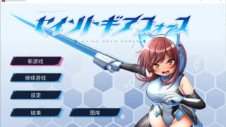 【RPG】圣齿轮部队：Saint Gear Force DL官方中文版【度盘/1.26G】